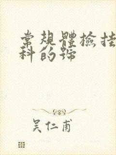 常规体检挂什么科的号