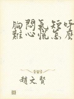 胸闷气短呼吸困难心慌怎么回事