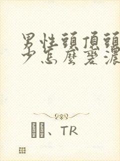 男性头顶头发稀少怎么变浓密