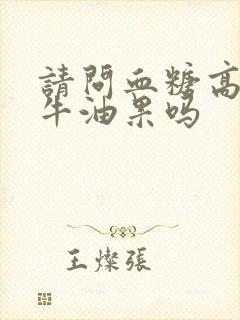 请问血糖高能吃牛油果吗