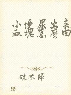 小便尿出来一点血块怎么回事