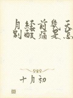 月经前几天腰特别酸痛是怎么回事