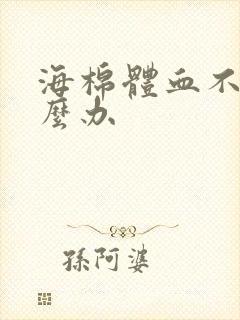 海棉体血不足怎么办