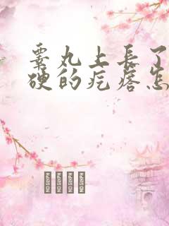 睾丸上长了个硬硬的疙瘩怎么回事