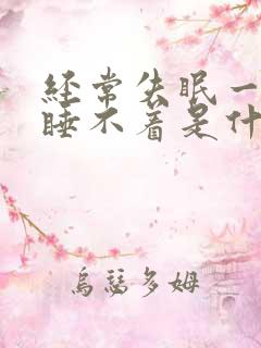 经常失眠一整夜睡不着是什么情况