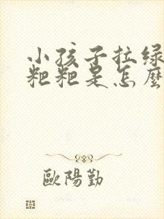 小孩子拉绿色的粑粑是怎么回事