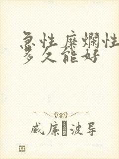 急性糜烂性胃炎多久能好