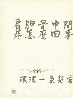 肩胛骨中间后背疼怎么回事