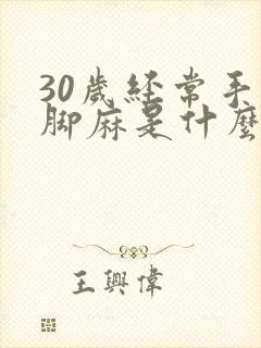 30岁经常手麻脚麻是什么情况