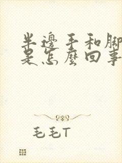 半边手和脚麻木是怎么回事