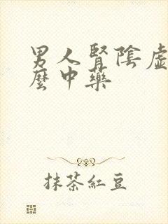 男人肾阴虚吃什么中药