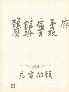 颈椎病手麻吃什么药有效