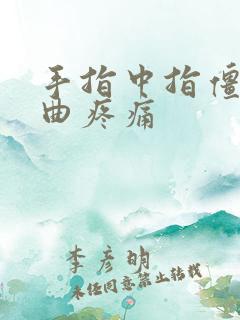 手指中指僵硬弯曲疼痛