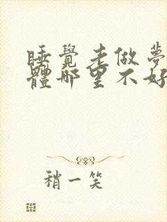 睡觉老做梦是身体哪里不好