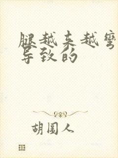 腿越来越弯怎么导致的