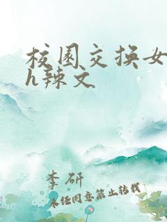 校园交换女友高h辣文