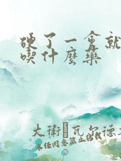 硬了一会就软得吃什么药