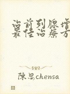 治前列腺增生的最佳治疗方式