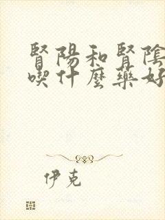 肾阳和肾阴都虚吃什么药好