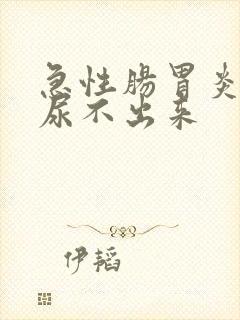 急性肠胃炎小便尿不出来