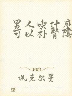 男人吃什么中药可以补肾阴虚