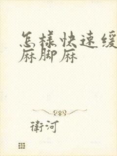 怎样快速缓解手麻脚麻