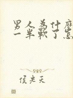 男人为什么做到一半软了怎么解决