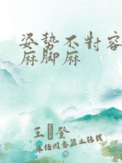 姿势不对容易手麻脚麻