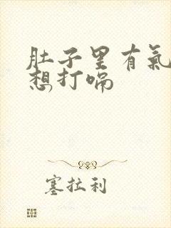 肚子里有气一直想打嗝