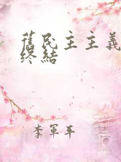 旧民主主义革命终结