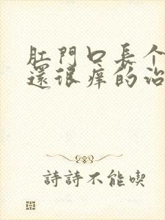 肛门口长个肉粒还很痒的治疗办法