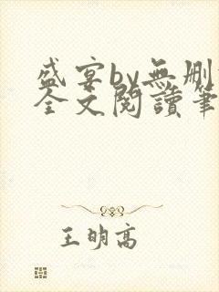 盛宴by无删减全文阅读笔趣阁