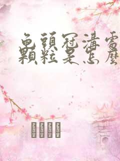 龟头冠沟处有小颗粒是怎么回事