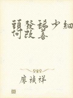 头发稀少细软如何改善