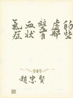 气血双虚的表现症状有哪些