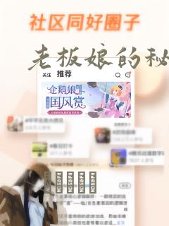 老板娘的秘密：结局+番外