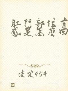 肛门部位有坠胀感是怎么回事