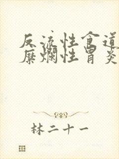 反流性食道炎和糜烂性胃炎吃什么药