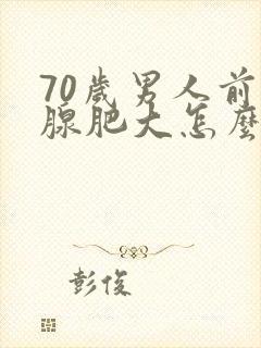 70岁男人前列腺肥大怎么治最有效