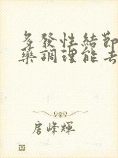 多发性结节吃中药调理能去根吗?