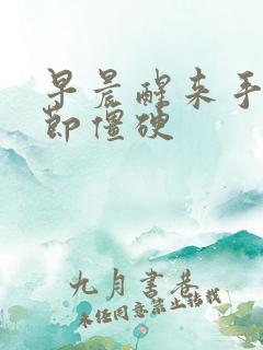 早晨醒来手指关节僵硬