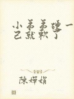 小弟弟硬一会自己就软了