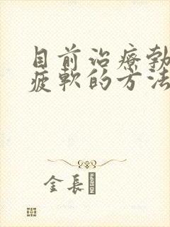 目前治疗勃起后疲软的方法