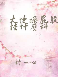 大便擦屁股有血挂什么科