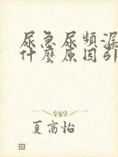 尿急尿频漏尿是什么原因引起的