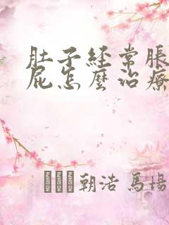 肚子经常胀气放屁怎么治疗