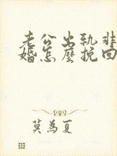 老公出轨非要离婚怎么挽回