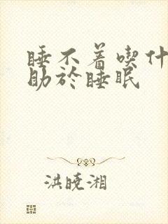 睡不着吃什么药助于睡眠