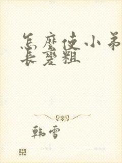 怎么使小弟弟变长变粗