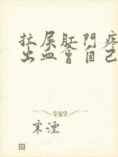 拉屎肛门疼撕裂出血会自己好吗